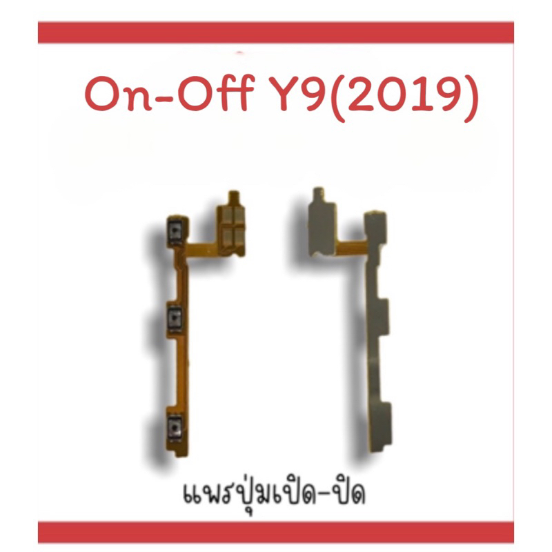 on-off Y9 (2019) แพรสวิตY9 (2019) ปิด- เปิด Y9 (2019) แพรเปิดปิดY9 (2019)แพรปุ่มสวิตปิดเปิดY9(2019) 