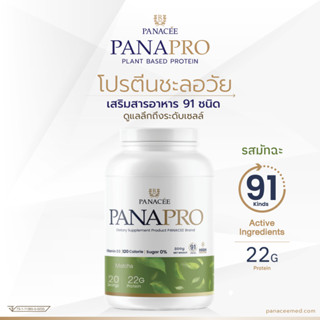 (ลดสูงสุด 800฿ + แถมแก้วเชค) แพลนท์โปรตีน PANAPRO Protein Matcha Flavour (800g) - PANACEE