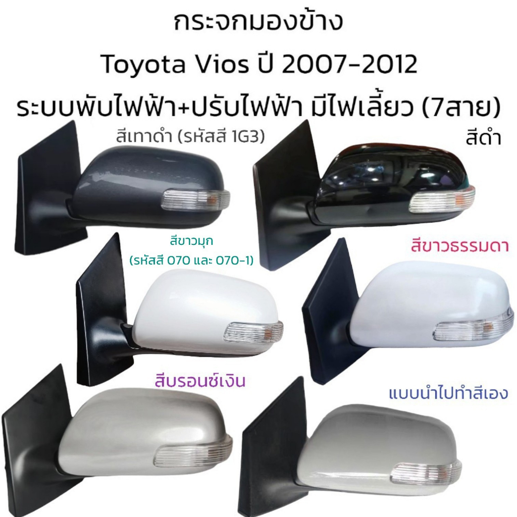 กระจกมองข้าง Toyota Vios ปี 2007-2012 รุ่นมีไฟเลี้ยว ระบบพับไฟฟ้า+ปรับไฟฟ้า (7สาย)