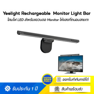 Yeelight Rechargeable  Monitor Light Bar โคมไฟ LED สำหรับแขวนจอ Monitor ให้แสงที่ถนอมสายตา