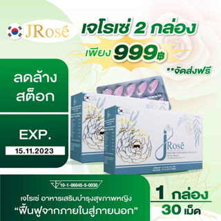 ลดล้างสต็อก 2 กล่อง 999"JRosé by Hday" เจโรเซ่ผลิตภัณฑ์เสริมอาหารผู้หญิง