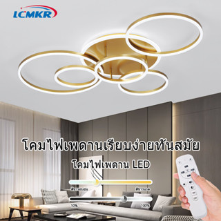 LCMKR โคมไฟเพดานวงกลม โคมไฟแขวน 24W 36W 72W 108W พร้อมรีโมท  สีหรี่แสงได้ สำหรับห้องนอน ห้องนั่งเล่น  สีทองสไตล์โมเดิร์น