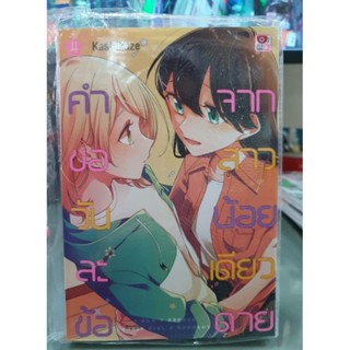 คำขอวันละข้อจากสาวน้อยเดียวดาย เล่ม 1 - 4 ยังไม่จบ