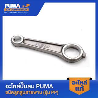 PUMA ก้านสูบ PUMA 1-2 HP 3 สูบ อะไหล่ปั๊มลมสายพาน รุ่น PP-21,PP-22 V2 PP-32