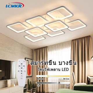 ⚡️มีของพร้อมส่ง⚡️LCMKR ไฟเพดานสแควร์ LED 45W72W โคมไฟติดเพดาน โคมไฟห้องนอน ห้องรับแขก ไฟสามสี มีรีโมทควบคุม Ceiling Lamp