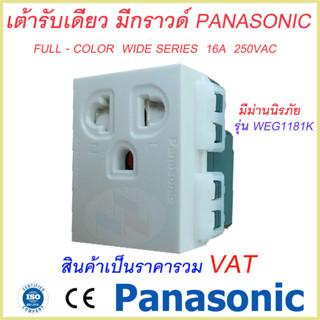 เต้ารับเดี่ยวแบบมีกราวด์ และม่านนิรภัย/ปลั๊กกราวด์เดี่ยว มีม่านนิรภัย Panasonic WEG1181K Full-Color Wide Series พานาโซนิ