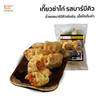 Suraponfoods  เกี๊ยวซ่าไก่ รสบาร์บีคิว (แพ็คเล็ก 20 ชิ้น/แพ็ค)