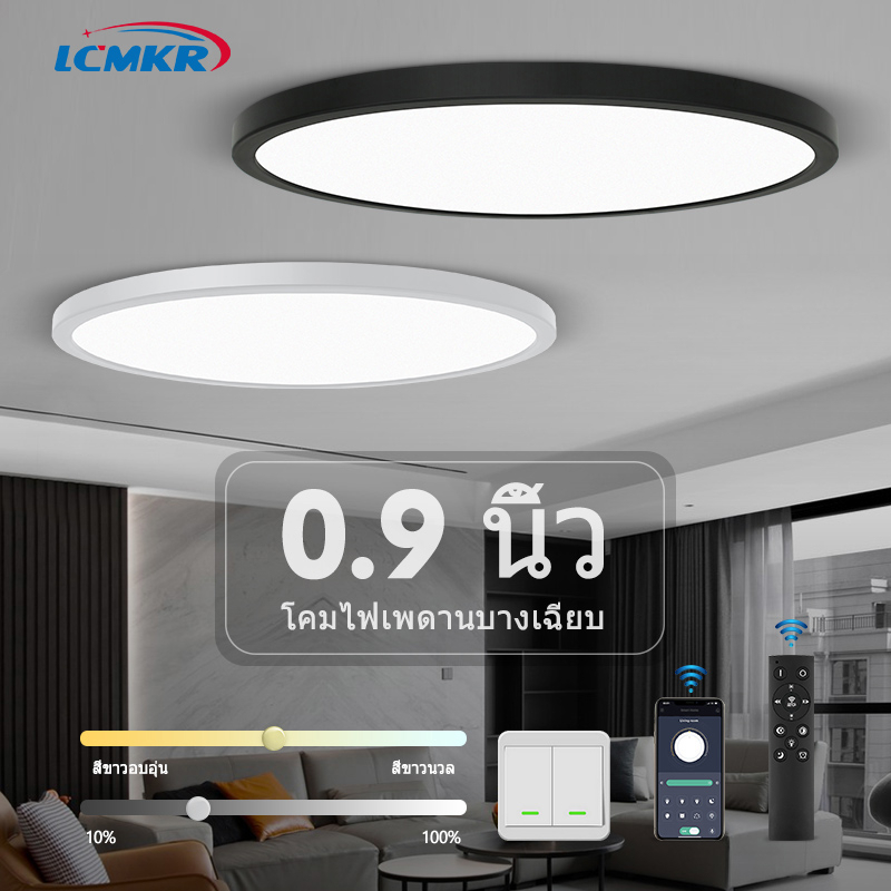 LCMKR  โคมไฟเพดานบางเฉียบ 24W 28W 38W 48W APP มือถือ และรีโมทปรับแสง โคมไฟเพดานแบบกลม Ceiling light