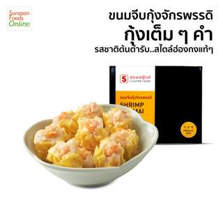 ขนมจีบกุ้งจักรพรรดิ์(Shrimp Shumai) แบรนด์ Suraponfoods กล่องใหญ่ 60 ชิ้น/กล่อง