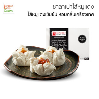 Suraponfoods ซาลาเปาหมูแดง(Barbecue Pork Bun) กล่องใหญ่ 24 ชิ้น/กล่อง