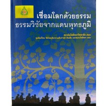 เชื่อมโลกด้วยธรรม ธรรมวิชัยจากแดนพุทธภูมิ ****หนังสือสภาพ80%*****จำหน่ายโดย  ผศ. สุชาติ สุภาพ