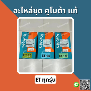 อะไหล่ชุด (ปลอกสูบ+ลูกสูบ+แหวนลูกสูบ+ยางรัดปลอกสูบ) อะไหล่แท้ คูโบต้า (ETทุกรุ่น) ET70/ET80/ET95/ET110/ET115