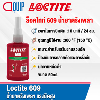 LOCTITE 609 ล็อคไทท์ RETAINING COMPD น้ำยาตรึงเพลา อะคริลิกเมทาคริเลตเอสเทอร์ แรงยึดสูง เหมาะสำหรับการตรึงเพลา ขนาด 50ml