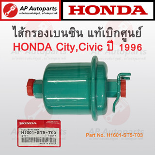 แท้เบิกศูนย์ ! Honda ไส้กรองเบนซิน Civic / CITY ปี 1996 เบอร์ H1601-ST5-T03 ไส้กรองเบนซิล