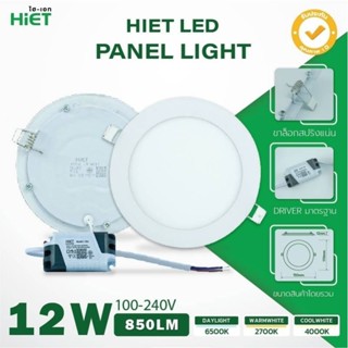 โคมไฟ LED ติดเพดาน(แบบฝังฝ้า) 12 วัตต์ HiET