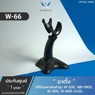 ขาตั้งสำหรับเครื่องสแกนบาร์โค้ด เครื่องอ่านบาร์โค้ด ทุกชนิด รุ่นW-66