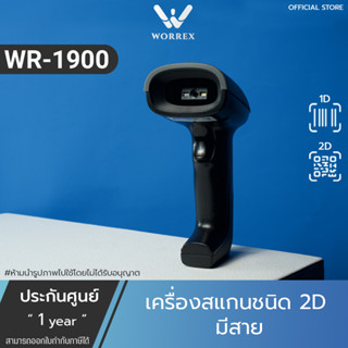 Worrex เครื่องสแกนบาร์โค้ดเครื่องอ่านบาร์โค้ด 2D รองรับการอ่านบนหน้าจอ เปลี่ยนภาษาอัตโนมัติ รับประกัน1 ปี รุ่นWR-1900