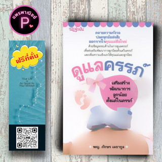 หนังสือ ราคา 155 บาท ดูแลครรภ์ (เสริมสร้างพัฒนาการลูกน้อยตั้งแต่ในครรภ์) : คู่มือการเลี้ยงลูก การเลี้ยงเด็ก การตั้งครรภ์