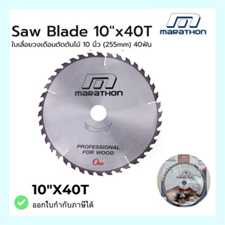 ใบเลื่อยวงเดือนตัดไม้ 10นิ้ว(255mm) 40ฟัน Saw Blade 10"x40T ยี่ห้อมาราธอน