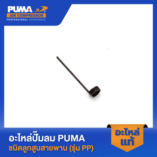 PUMA ขาเตะน้ำมันตรง PUMA 2 HP 3 สูบ - 5 HP อะไหล่ปั๊มลมสายพาน รุ่น PP-32,PP-23,PP-23P,PP-35,PP-35A,PP-35P