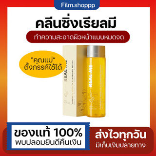 💛1 แถม 1 ส่งฟรี Realme cleansing water เรียลมี คลีนซิ่ง สูตรน้ำ เช็ดเครื่องสำอาง อ่อนโยน คลีนซิ่งคนเป็นสิว ไม่แสบ บำรุง