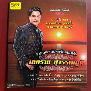 MP3 เอกราช สุวรรณภูมิ รวม 50 เพลงฮิต กระเป๋าแบนแฟนทิ้ง, สัญญา5บาท, ขอแค่รู้ข่าว ฯลฯ