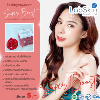 Tester: ซุปเปอร์บูส กระตุ้นเซลล์ Labskin 50แคปซูล