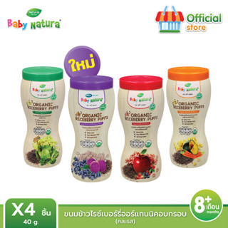 Baby Natura ข้าวไรซ์เบอร์รี่อบกรอบออร์แกนิคคละรส สำหรับเด็ก6เดือน ขึ้นไป (คละรส 4กล่อง)