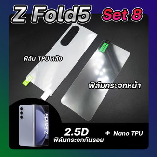 Set 8 ฟิล์มกระจกกันรอย &amp; ฟิล์ม Nano TPU หลัง Samsung Z Fold 5 ลีก้า