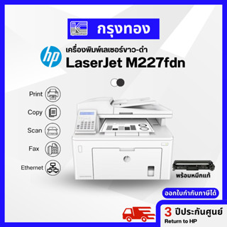 เครื่องพิมพ์เลเซอร์ขาวดำ HP LaserJet M227fdn (Print / Copy / Scan / Fax ) ประกันศูนย์ 3 ปี พร้อมหมึกแท้