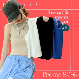 โปรดีๆ🔖ลด 80% เสื้อแขนกุด สีพื้น 4 สี ทรงครอปคอกลม ทรงสั้น แฟชั่น