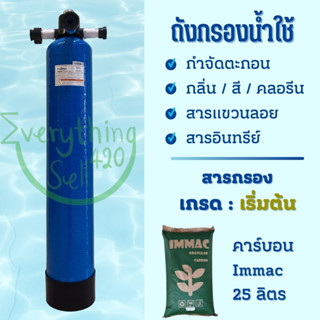 ถังกรองคลอรีน ขนาด 8x44  จำกัดกลิ่น สี พร้อมสารต่อท่อพร้อมใช้งานสารกรองเกรดเริ่มต้น