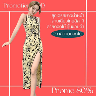 โปรดีๆ🔖ลด 80% ชุดเดรสยาวผ่าหน้าสายเดี่ยว โทนสีกากีลายดอกไม้ กุ้นขอบดำ