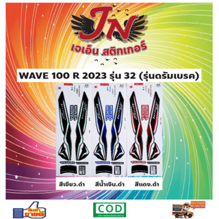 สติกเกอร์ WAVE เวพ-อาร์ 100 R 2023 รุ่น 32 ดรัมเบรค เวพ LAO ลาว