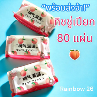 ทิชชู่เปียก พีช 80แผ่นไม่มีแอลกอฮอร์ เด็กใช้ได้🍑 พร้อมส่ง🔥🔥 ส่งเร็วว📣📣