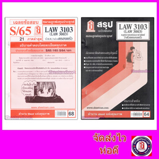 ชีทราม LAW3103,LAW3003 (LA 303) กฎหมายแพ่งและพาณิชย์ว่าด้วย ครอบครัว กฎหมายครอบครัว Sheetandbook