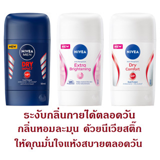 นีเวีย สติ๊ก สำหรับผู้หญิง และ สำหรับผู้ชาย ขนาด 50 มล. NIVEA Stick