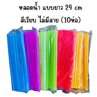 หลอดดูดน้ำ แบบยาว (10ห่อ) สีเรียบ ไม่มีลาย พลาสติก แบบยาว 24 cm หลอดน้ำ ขนาด 30 กรัม  คละสี