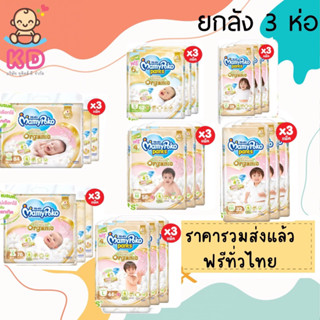 รวมส่งเอกชน!! [ยกลัง 3 ห่อ] มามี่ออแกนิค ลังละ 3 ห่อ MamyPoko Pants Super Premium Organic