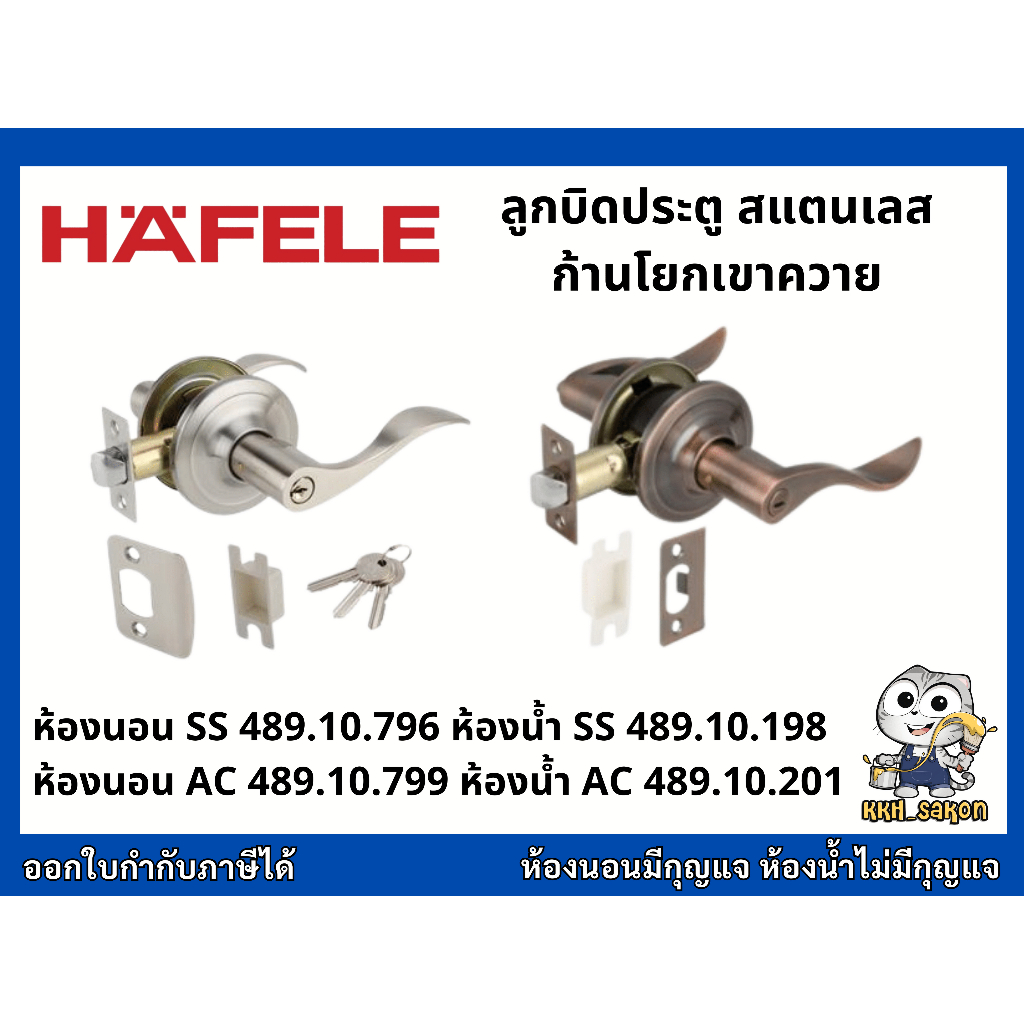 ลูกบิด ลูกบิดประตูก้านโยก สี SS AC เฮเฟเล่ HAFELE 489.10.796 489.10.799 489.10.198 489.10.201