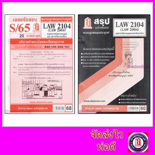 ชีทราม LAW2104,LAW2004 (LA 204) กฎหมายรัฐธรรมนูญและสถาบันการเมือง Sheetandbook