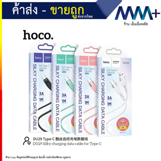 Hoco รุ่น du29 สายชาร์จ3A ยาว1เมตร *คละสี สำหรับ microusb/lOS/type-c ชาร์จเร็วแท้ พร้อมส่ง (090866T)