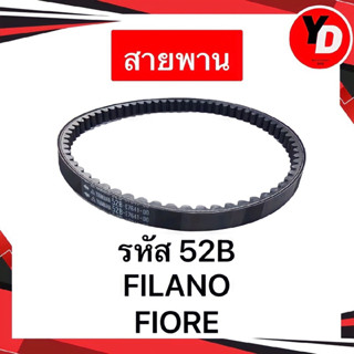 สายพาน FIORE แท้YAMAHA รหัส52B อะไหล่YAMAHA