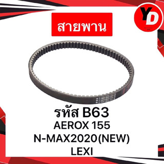 สายพาน NMAX2020NEW AEROX1552021 LEXI อะไหล่YAMAHA แท้ B63-E7641-00 มีเก็บเงินปลายทาง