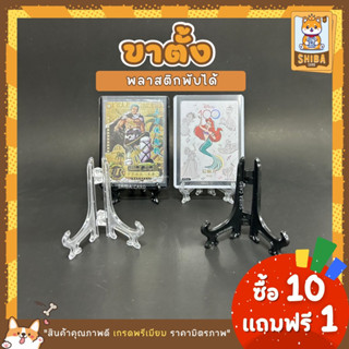 [Shiba Card]ขาตั้งการ์ดแบบพับได้ Card Stand สีใสและสีดำขาตั้งสำหรับวางโชว์การ์ดหรือวางกรอบรูป