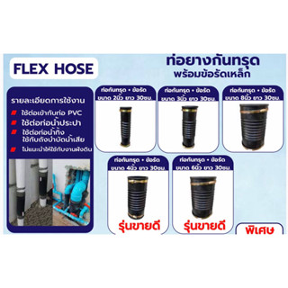 FLEX HOSE ท่อยางกันทรุด พร้อมข้อรัด ขนาด 2” 3” 4” 6” ยาว 30 cm ท่อกันทรุด