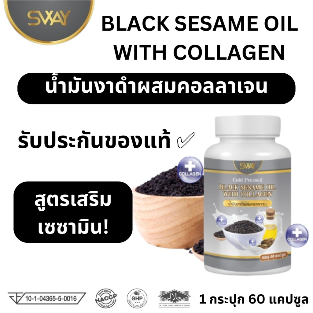 Sway Black Sesame Oil สเว น้ำมันงาดำ ผสมคอลลาเจน เพิ่มเซซามีน 100 mg / 1 กระปุก 60 ซอฟเจล