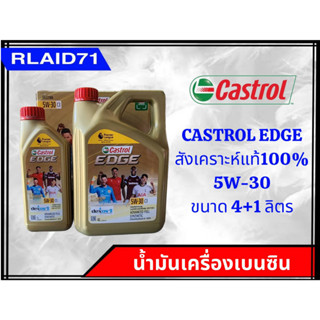 CASTROL EDGE 5W-30 น้ำมันเครื่องเบนซิน สังเคราะห์แท้ คาสตรอล เอจ ขนาด4+1ลิตร