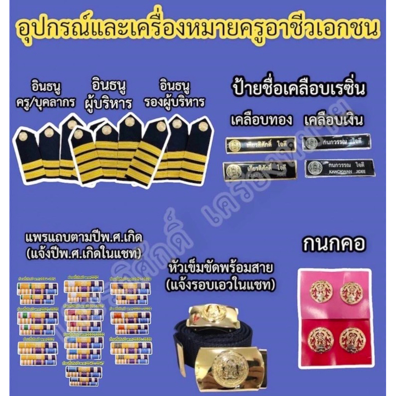 (ถูกที่สุด)อุปกรณ์และเครื่องหมายครูอาชีวเอกชน อินทรธนู หัวเข็มขัดพร้อมสาย กนกคอครูอาชีวเอกชน ป้ายชื่อเคลือบ