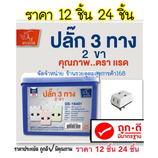 ปลั๊กเเปลงเสียบ 3 ทาง ขาแบน 2ขา ✔️ราคายกโหล 12 ชิ้น ยกกล่อง 24 ชิ้น ตราเเรด มีมอก🦏